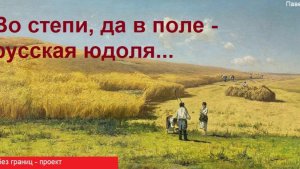 Музыка без границ. Русское поле - проект. Во степи, да в поле...