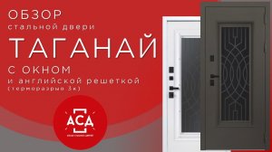 Стальная дверь "Таганай" с окном и английской решеткой (терморазрыв 3к)