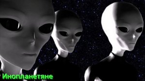 Ложь и Иллюзии от инопланетян, которые разрушают. Часть 1