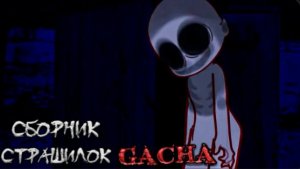 СБОРНИК СТРАШИЛОК #58 • ГАЧА ЛАЙФ • ГАЧА КЛУБ