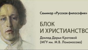 Д.В. Кротова «А.А.Блок и христианство»