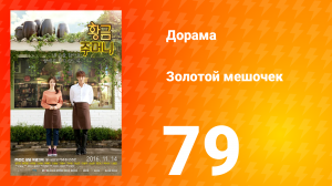 Золотой мешочек 1 сезон 79 серия