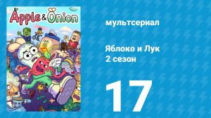 Яблоко и Лук 2 сезон 17 серия (мультсериал, 2020)