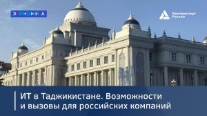 ИТ в Таджикистане. Возможности и вызовы для российских компаний