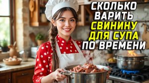 Сколько по времени варить свинину для супа
