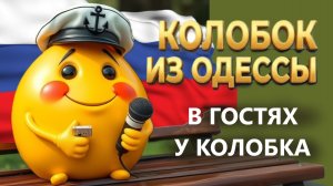 Переезд в Америку из Москвы! Роковая ошибка! часть 2. Колобок и Одессы! В гостях у Колобка!