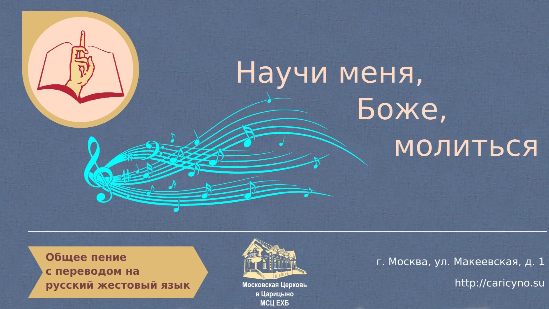 Научи меня, Боже, молиться. Общее пение. РЖЯ смотреть онлайн