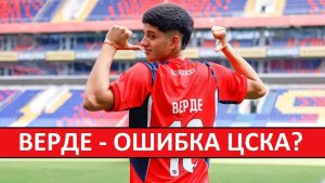 Ошибка ЦСКА? Верде возвращается в Аргентину!
