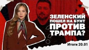 Итоги дня: 20.01.2026 г. Зе пошел на бунт против Трампа, о чем говорит скандал с песней Тины Кароль.