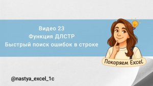 Видео 23. Функция ДЛСТР_Excel