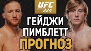 ДАЛЬШЕ ЦАРУКЯН?! Джастин Гейджи vs Пэдди Пимблетт / Прогноз к UFC 324