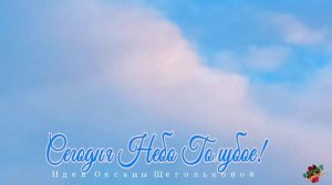 песня
Какое небо голубое