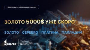 Золото 5000$ уже скоро. Аналитика по металлам от Сольфер