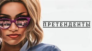Претенденты / Challengers (2024)