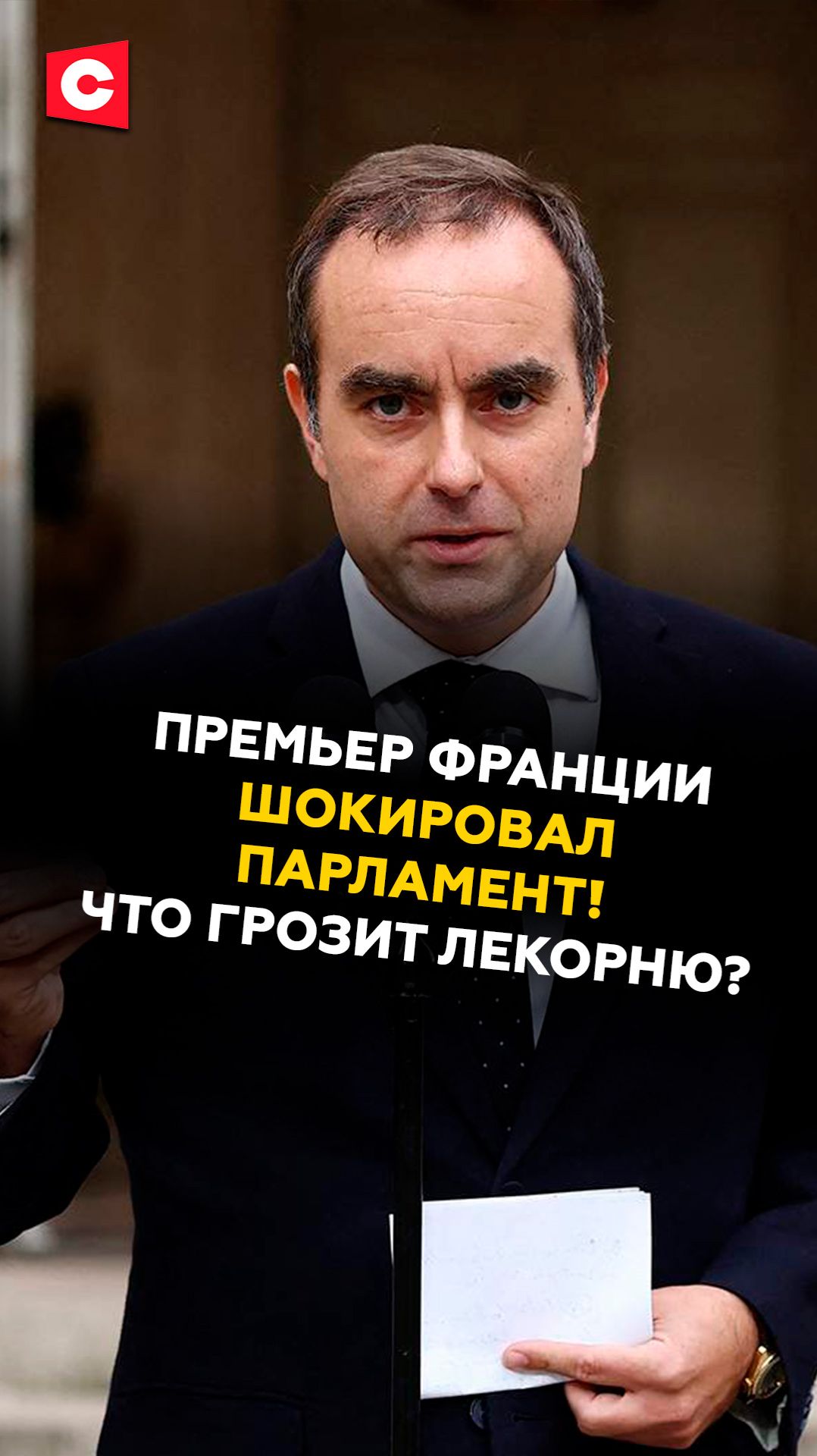 Премьер Франции шокировал парламент! Что грозит Лекорню? #франция #деньги #ес #кризис #лекорню смотреть онлайн