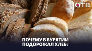 Растёт как на дрожжах. Почему в Бурятии подорожал хлеб?
