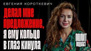 “Он делал мне предложение, а я кольцо ему в глаз бросила” актриса Евгения Короткевич // интервью