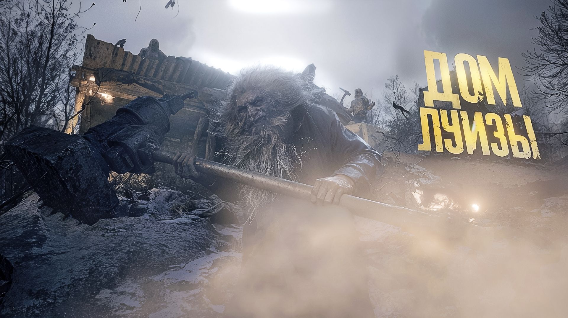 Resident Evil Village. ДОМ ЛУИЗЫ. ЧАСТЬ 1 смотреть онлайн