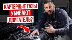 Картерные газы: РАЗВОД в сервисе или РЕАЛЬНАЯ проблема? / ГЛАВНЫЕ признаки неисправности клапана PCV
