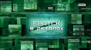 «Братск в деталях»: строительство для комфортного оздоровления