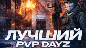 САМЫЙ КАЧЕСТВЕННЫЙ PVP-ПРОЕКТ В DAYZ В 2026 ГОДУ! ОБЗОР МИЛИТАРИ ПРОЕКТА LEGION PVP DAYZ
