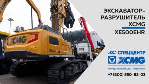 Обзор на Экскаватор-разрушитель XCMG XE500EHR  —  Только важное