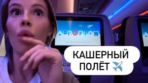 Чем кормит Аэрофлот пассажиров эконом класса?🍰Полёт Аэрофлотом в Азию🏝️Кашерное меню🕎