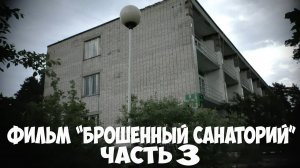 ФИЛЬМ "БРОШЕННЫЙ САНАТОРИЙ" ЧАСТЬ 3 | ИНЖАВИНСКИЙ САНАТОРИЙ | КОРПУС 2