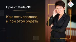 Как есть сладкое, и при этом худеть