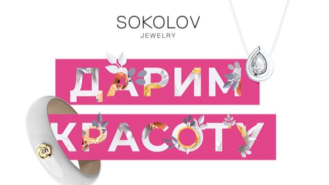 Украшения от бренда SOKOLOV подчеркнёт Ваш стиль смотреть онлайн