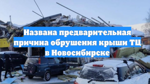 Названа предварительная причина обрушения крыши ТЦ в Новосибирске