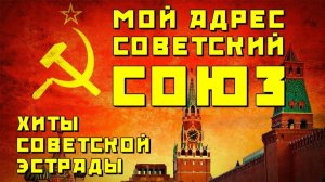 Мой адрес - Советский Союз