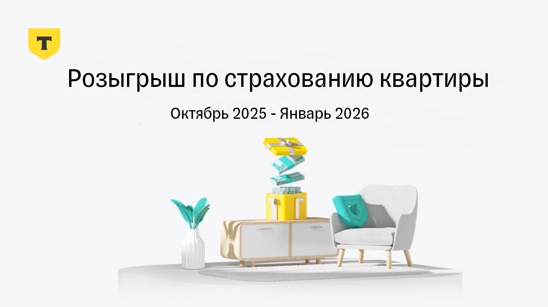 Результаты Розыгрыша по страхованию квартиры от Т-Страхования, Октябрь 2025 - Январь 2026 смотреть онлайн