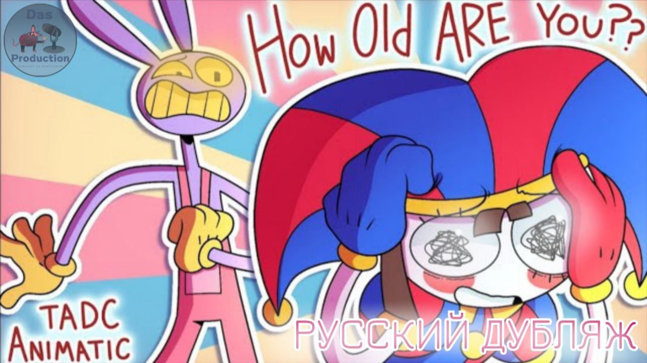 ТАК, СКОЛЬКО ТЕБЕ? [УДИВИТЕЛЬНЫЙ ЦИФРОВОЙ ЦИРК Фан-анимация] || THE AMAZING DIGITAL CIRCUS [RUS DUB] смотреть онлайн