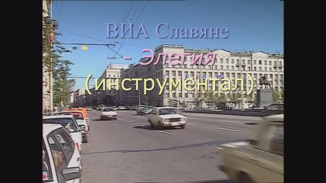 ВИА Славяне - Элегия (инструментал) смотреть онлайн