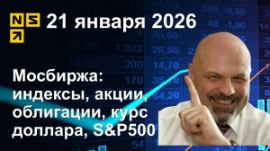 21.01.2026 Мосбиржа индексы, акции, облигации, курс доллара, S&P500. Обзор рынка (сокращенный)