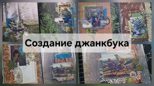 Продолжаю создавать джанкбук  #скрапбукинг