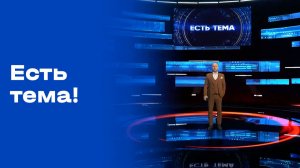 «Есть тема!». Выпуск №7 от 21.01.2026