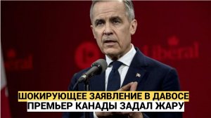 «Мы жили во лжи» громкое признание премьер-министра Канады на ВЭФ