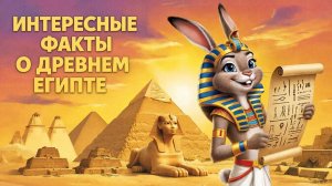 Обучающий мультфильм для детей. Интересные факты о древнем Египте
