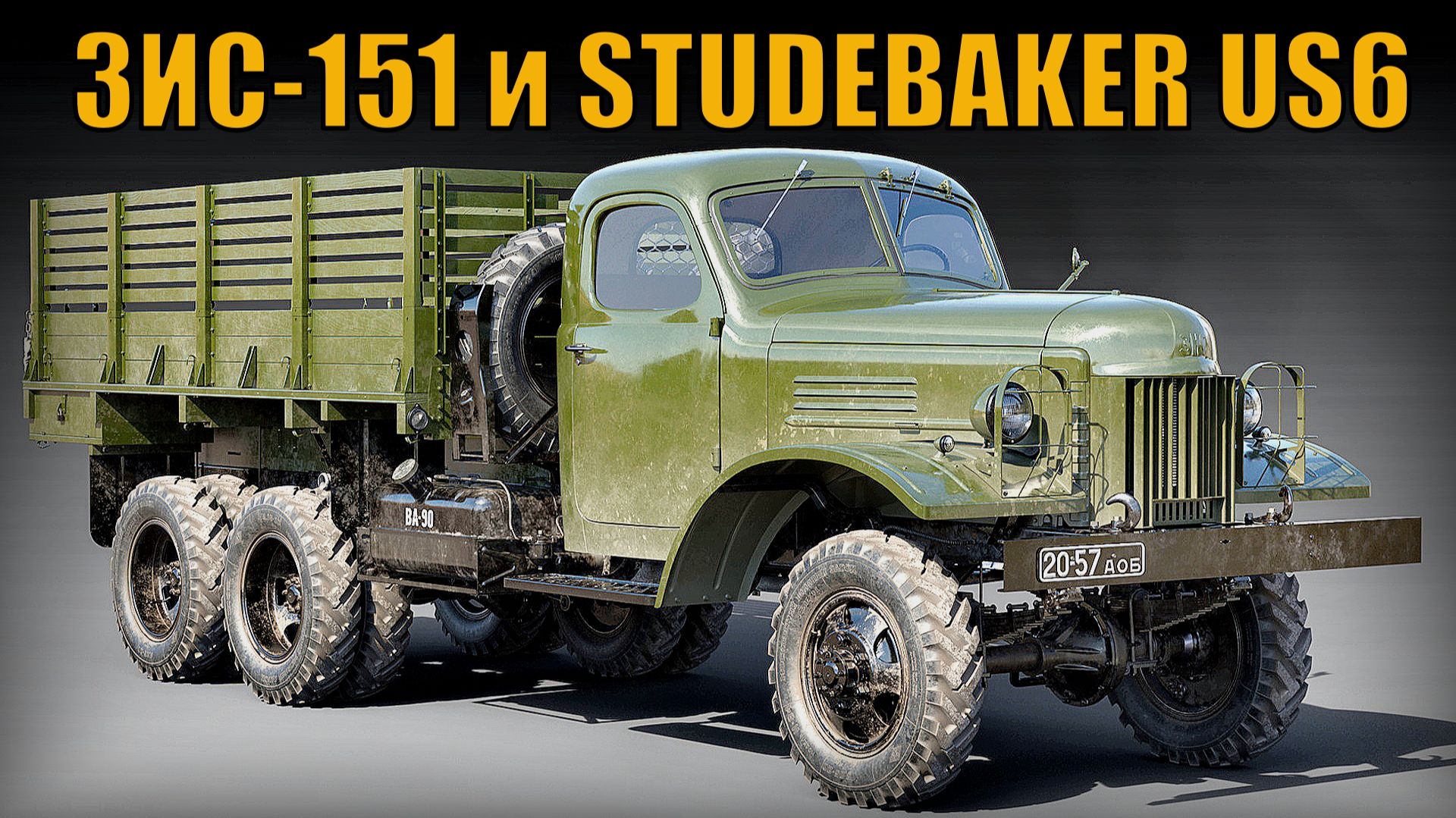 ЗИС-151 и STUDEBAKER US6 Сравнение грузовиков Автопром СССР смотреть онлайн