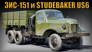 ЗИС-151 и STUDEBAKER US6 Сравнение грузовиков Автопром СССР