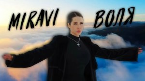 Воля - Miravi | Клип