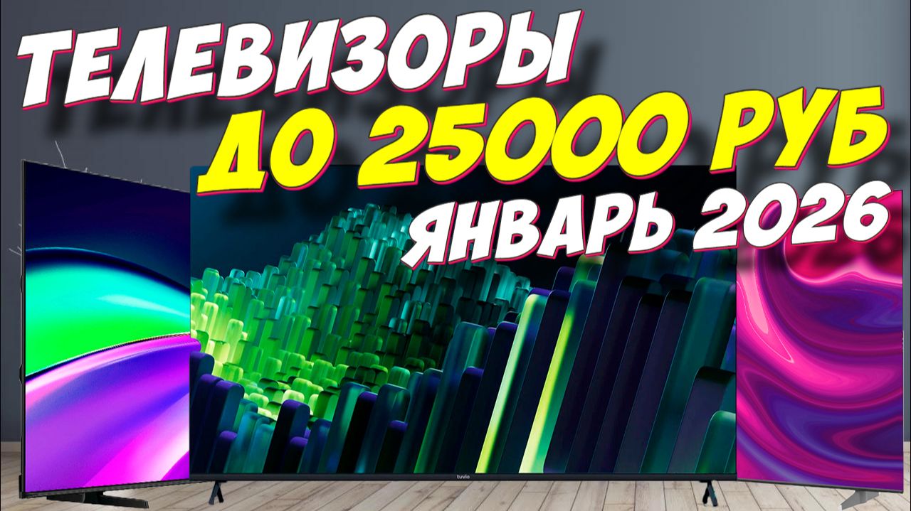 ТЕЛЕВИЗОРЫ ДО 25000 РУБ 2026 смотреть онлайн