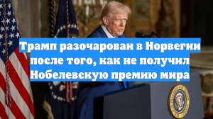 Трамп разочарован в Норвегии после того, как не получил Нобелевскую премию мира