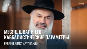 Месяц Шват и его каббалистические параметры. Р. Алекс Артовский