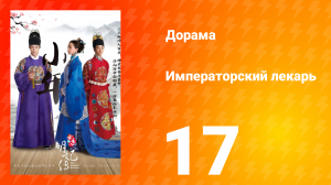 Императорский лекарь 1 сезон 17 серия