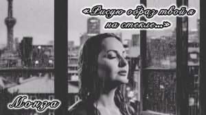 «Рисую образ твой я на стекле…» МОНЗА