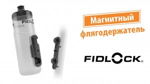 Магнитный флягодержатель Fidlock