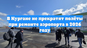 В Кургане не прекратят полёты при ремонте аэропорта в 2026 году